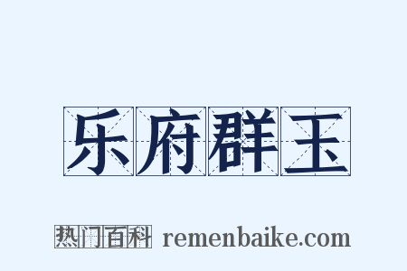 乐府群玉是什么意思的图片